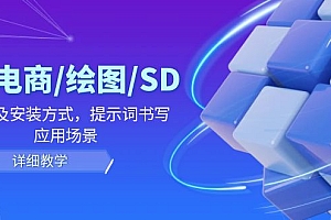 AI电商/绘图/SD/详细教程:部署及安装方式,提示词书写,应用场景