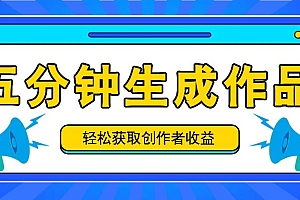 五分钟内即可生成一个原创作品,每日获取创作者收益100-300+!