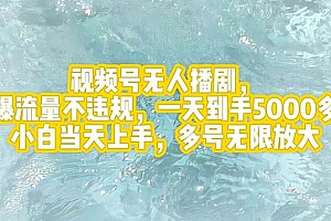 (12166期)视频号无人播剧,拉爆流量不违规,一天到手5000多,小白当天上手,多号…