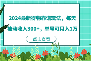 2024最新得物靠谱玩法,每天被动收入300+,单号可月入1万