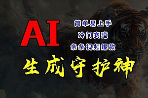 短视频冷门赛道,AI一键生成守护神,条条视频爆款,简单易上手,轻松获取睡后收入【揭秘】
