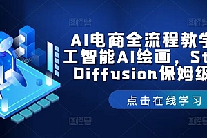 AI电商全流程教学,人工智能AI绘画,Stable Diffusion保姆级教程