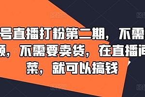 视频号直播打粉第二期,不需要拍视频,不需要卖货,在直播间做菜,就可以搞钱