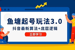 鱼塘起号玩法(8月14更新)抖音最新算法+底层逻辑,可以直接实操