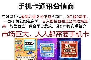 (12173期)手机卡通讯分销商 互联网时代最暴利最久经不衰的项目,0门槛0费用,…