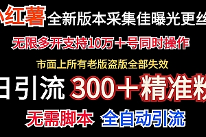 全新版本小红书采集协议+无限曝光  日引300+精准粉