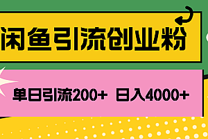 (12179期)闲鱼单日引流200+创业粉,日稳定4000+
