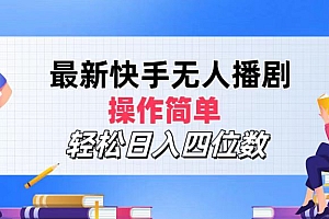 (12180期)最新快手无人播剧,操作简单,轻松日入四位数