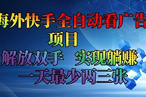(12185期)海外快手全自动看广告项目    解放双手   实现躺赚  一天最少两三张