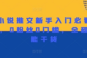 做小说推文新手入门必看宝典,0粉丝0门槛,全程高能干货