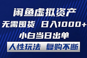 (12187期)闲鱼虚拟资产 无需囤货 日入1000+ 小白当日出单 人性玩法 复购不断