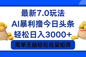 (12191期)今日头条7.0最新暴利玩法,轻松日入3000+