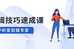 (12190期)剪辑技巧速成课,高清拍摄+调色 转扇子,建筑-抠图精通,新手秒变剪辑专家