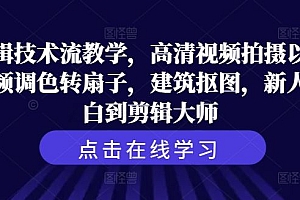 剪辑技术流教学,高清视频拍摄以及视频调色转扇子,建筑抠图,新人小白到剪辑大师