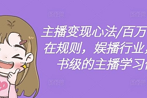 主播变现心法/百万收入潜在规则,娱播行业,教科书级的主播学习体系