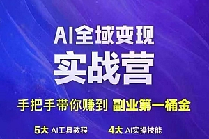 Ai全域变现实战营,手把手带你赚到副业第1桶金