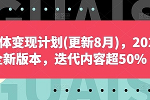 自媒体变现计划(更新8月),2024全新版本,迭代内容超50%