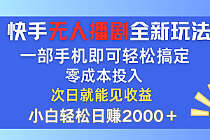 (12196期)快手无人播剧全新玩法,一部手机就可以轻松搞定,零成本投入,小白轻松…