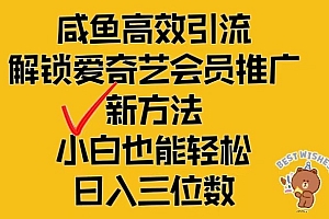 闲鱼高效引流,解锁爱奇艺会员推广新玩法,小白也能轻松日入三位数