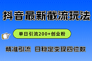 (12197期)2024年抖音评论区最新截流玩法,日引200+创业粉,日稳定变现四位数实操…