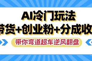AI冷门玩法,带货+创业粉+分成收益,带你弯道超车,实现逆风翻盘【揭秘】