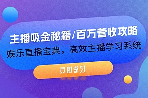 主播吸金秘籍/百万营收攻略,娱乐直播宝典,高效主播学习系统