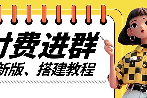 付费进群系统搭建教程,手把手课程【源码+技术+课程】【揭秘】