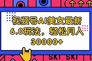 (12205期)视频号AI美女最新6.0玩法,轻松月入30000+