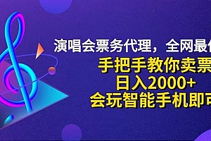(12206期)演唱会低价票代理,小白一分钟上手,手把手教你卖票,日入2000+,会玩…