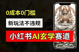 小红书玄学赛道AI新玩法,不违规不封号,0成本0投入,AI批量生成,已有账号变现2w+【揭秘】