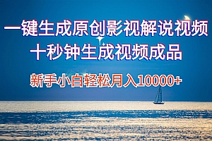(12207期)一键生成原创影视解说视频十秒钟生成文案解说背景音乐新手小白轻松月入…
