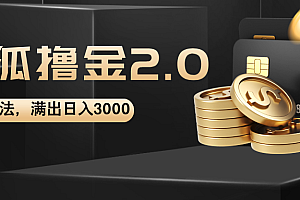 (12212期)搜狐撸金2.0最新玩法,无脑日入3000+,可无限扩大