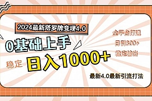 2024最新塔罗牌变现4.0,稳定日入1k+,零基础上手,全平台打通【揭秘】