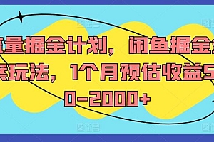 流量掘金计划,闲鱼掘金全案玩法,1个月预估收益500-2000+