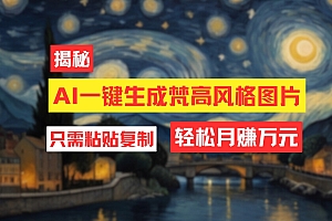 (12219期)用AI工具生成梵高风格图片,月入过万只需简单几步!