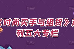 《时尚买手与组货》系列五大专栏,买货只是的个环节,如何做好预算、分配OTB等等才是关键