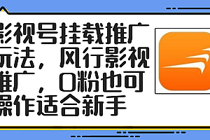 (12236期)影视号挂载推广玩法,风行影视推广,0粉也可操作适合新手