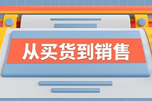 《从买货到销售》系列课,全方位提升你的时尚行业竞争力