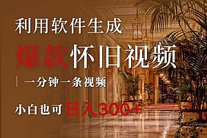 (12242期)一键生成原创爆款怀旧视频,情怀爆款玩法,小白也可日入300+