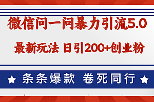 (12240期)微信问一问最新引流5.0,日稳定引流200+创业粉,加爆微信,卷死同行