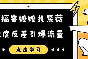 恶搞容嬷嬷扎紫薇短视频,极度反差引爆流量