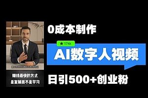最新数字人引流,五分钟一条视频,可矩阵操作,日引500+创业粉【揭秘】