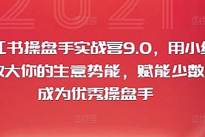 小红书操盘手实战营9.0,用小红书放大你的生意势能,赋能少数人成为优秀操盘手