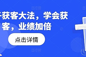 钩子获客大法,学会获客,业绩加倍