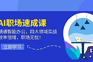 (12247期)AI职场速成课:精通智能办公,四大领域实战,效率倍增,职场无忧!