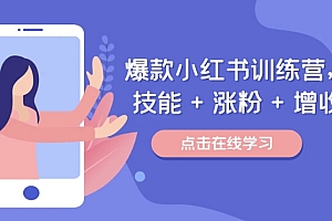 爆款小红书训练营(46期),技能+涨粉+增收,用好小红书做喜欢又擅长的事,涨粉又赚钱