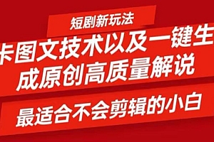 短剧卡图文技术轻松过原创、一键生成高质量短剧视频,最适合小白上手的干货技术【揭秘】