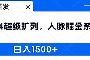 全网首发:2024超级扩列,人脉掘金系统,日入1.5k【揭秘】