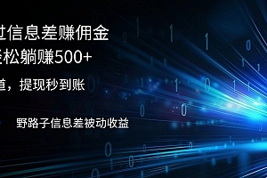 (12257期)2024通过信息差赚佣金小白轻松躺赚500+
