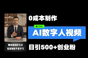 最新数字人引流,五分钟一条视频,可矩阵操作,日引500+创业粉!